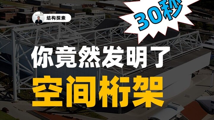 แค่ 30 วินาที คุณกลับสามารถประดิษฐ์โครงสร้างแบบสเปซทรัสได้
