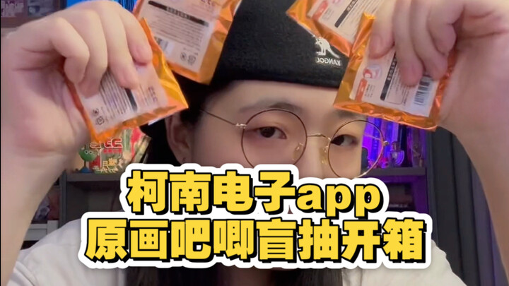【柯南盲抽开箱】电子原画app吧唧太酷了！