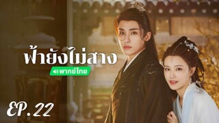 ตอนที่ 22