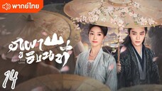 €>14 ⛰️⛰️🏞️🏞️ พากย์ไทย