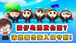 蛋仔派对：蛋仔岛爆发伪蛋？请遵循伪蛋入侵守则，不要相信任何蛋