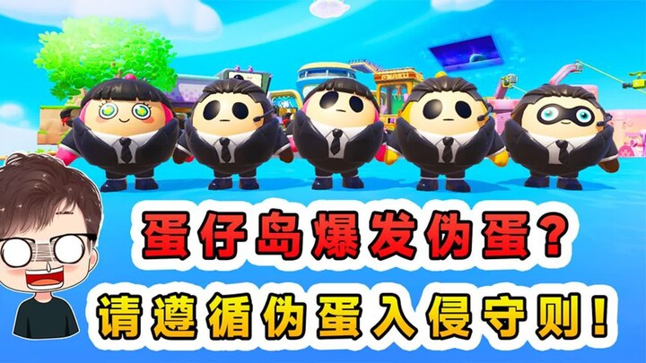 蛋仔派对：蛋仔岛爆发伪蛋？请遵循伪蛋入侵守则，不要相信任何蛋