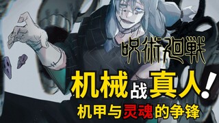 玉折篇三：机械丸大战真人，简易领域重创灵魂！咒术回战漫画解说丨咒术回战第二季