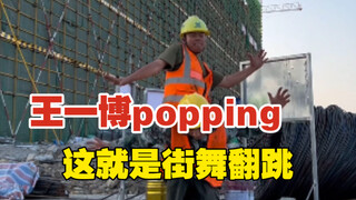 自学一段popping跟工友继续挑战下