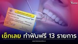 เช็กเลย สิทธิบัตรทองทำฟัน 13 รายการฟรี ทั้งอุดฟัน ถอนฟัน ฟันปลอม ผ่าฟันคุด| Thainews - ไทยนิวส์