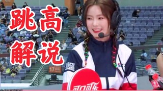 陈卓璇解说跳高！陈姐妙语连珠，文案输出！新语录又来了！