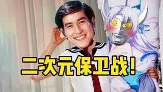 泰罗的圣诞节二次元保卫战