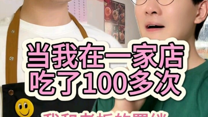 吃过一百顿饭后和老板的羁绊