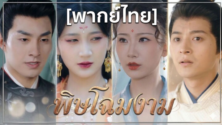 พิษโฉมงาม (พากย์ไทย)