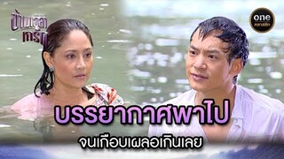 บรรยากาศพาไป จนเกือบเผลอเกินเลย | Highlight #ข้ามเวลาหารัก EP.21 | #oneคลาสสิก