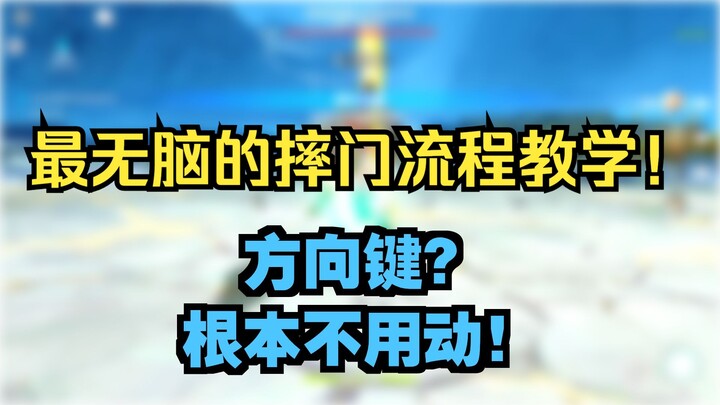 【حرق الباب بالسكين الناري】 تعليم نهائي سهل للجميع: عملية كاملة بلا حاجة لتحريك مفاتيح الأسهم! أضمن ط