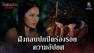 ฝังกลบปกปิดร่องรอยความอัปยศ | HIGHLIGHT วิญญาณแพศยา EP7 | ช่อง8