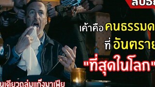 เค้าคือ "คนธรรมดา ที่อันตรายที่สุดในโลก สปอยหนัง NOBODY คนธรรมดานรกเรียกพี่ (2564)