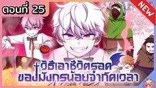 วิธีเอาชีวิตรอดของมังกรจำกัดเวลา [Ep.25]🐲🔥⚔️