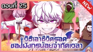 วิธีเอาชีวิตรอดของมังกรจำกัดเวลา [Ep.25]🐲🔥⚔️