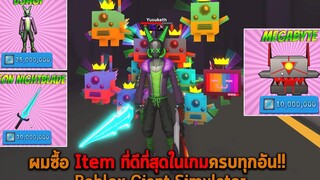 ผมซื้อ Item ที่ดีที่สุดในเกมครบทุกอัน Roblox Giant Simulator