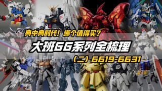 建议收藏！曾经的大班必入还值得买吗？一口气看完！大班66系列全盘点【第二期】编号6619-6631