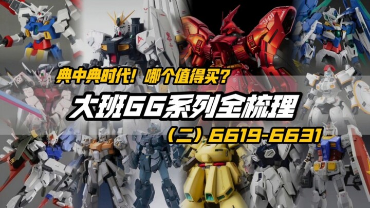 建议收藏！曾经的大班必入还值得买吗？一口气看完！大班66系列全盘点【第二期】编号6619-6631