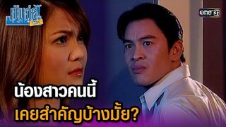 น้องสาวคนนี้ เคยสำคัญบ้างมั้ย? | Highlight เป็นต่อ ซีซัน 1 Ep.01 | one31