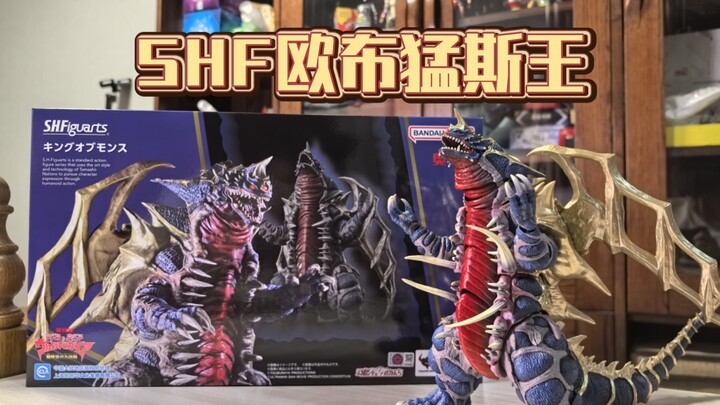 SHF欧布猛斯王！开箱测评！最强合体兽霸气侧漏！【SHF奥特曼系列】