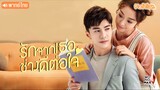 รักจากเธอช่างดีต่อใจ EP 19