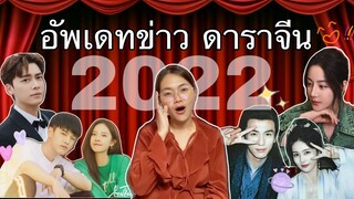 อัพเดทข่าววงการบันเทิงจีน ปี 2022  (ทัวร์จีนห้ามพลาดงานนี้กุมขมับ ปวดหัวกันเลยทีเดียวแต่ละข่าว )