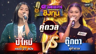ตุ๊กตา (ผู้ท้าดวล) vs ปีใหม่ (แชมป์ 27 สมัย)  | Highlight ดวลเพลงชิงทุน2024 Ep.1576 | 28 พ.ค.67