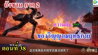 ถังซานภาค2 ตอนที่38 ll ความลับ??? วิญญาณยุทธ์กาย