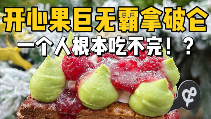 Chỉ 49 tệ để thử ngay Napoleon khổng lồ hạt dẻ cười B&C! Mỗi lần đổi vị là có thể ra sản phẩm mới cả