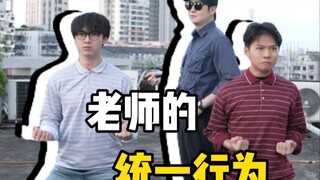这是不是全国统一的老师？