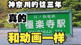 After living in Kanagawa for three years, life is really just like in the anime!