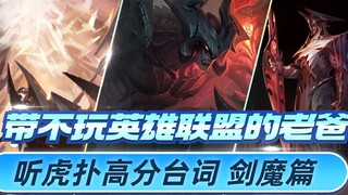当我带不玩英雄联盟的老爸，听高分台词（剑魔篇）闪电松鼠？
