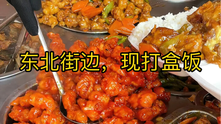 东北街边，现打盒饭！