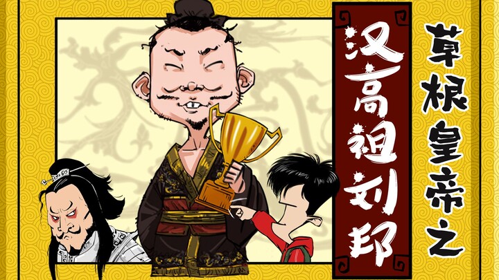 ฮุ่นจื้อประวัติศาสตร์ | จักรพรรดิชาวบ้าน: ฮั่นเกาจู่ หลิวปัง