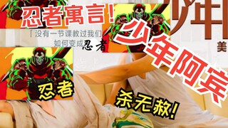忍者寓言之少年阿宾