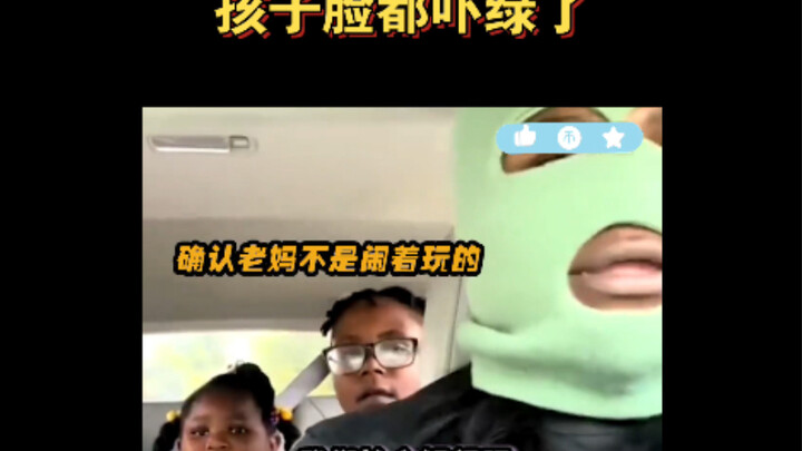 أشعر أن هذه الأم تستطيع فعل ذلك حقًا، وإلا كيف استطاعت إخافة الأطفال إلى هذا الحد؟