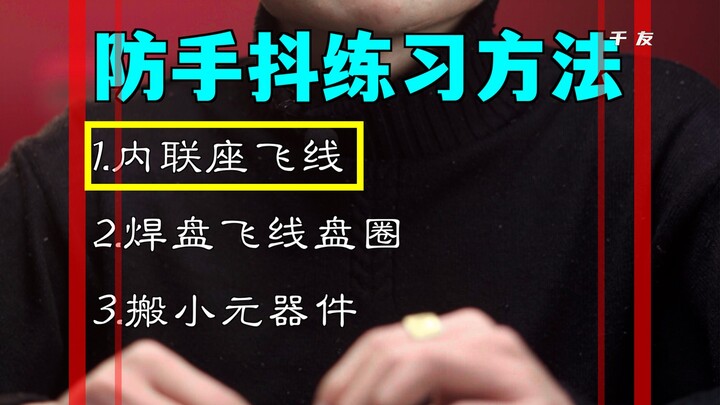طريقة التدريب على منع اهتزاز اليد 1: خطوط الطيران الداخلية المترابطة