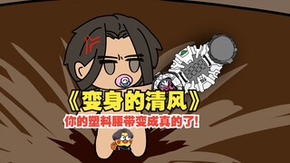 《变身的清风》你的塑料腰带变成真的了！