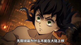 لماذا لا يمكن إصدار Demon Slayer: Kimetsu no Yaiba the Mugen Castle في الصين القارية؟