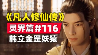 《凡人修仙传》灵界篇#116原著小说故事梳理，韩立变身金罡妖猿