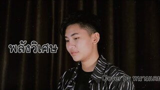 พลังวิเศษ - หนามเตย ชอบแบบนี้ [cover version](original - นุ๊ก ธนดล Ft ป๊ายปาย โอริโอ้)