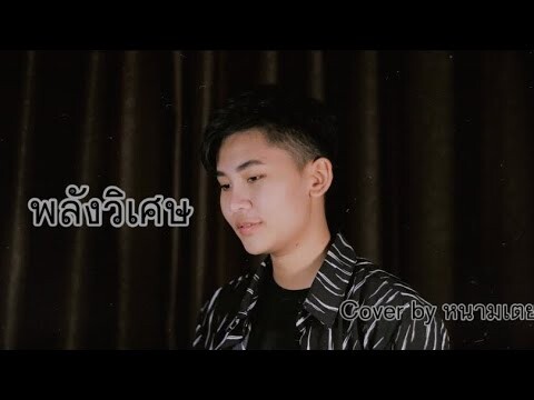 พลังวิเศษ - หนามเตย ชอบแบบนี้ [cover version](original - นุ๊ก ธนดล Ft ป๊ายปาย โอริโอ้)