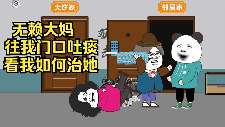 无赖大妈天天往我门口"吐痰"，她儿子还要和我动手，看我如何治她
