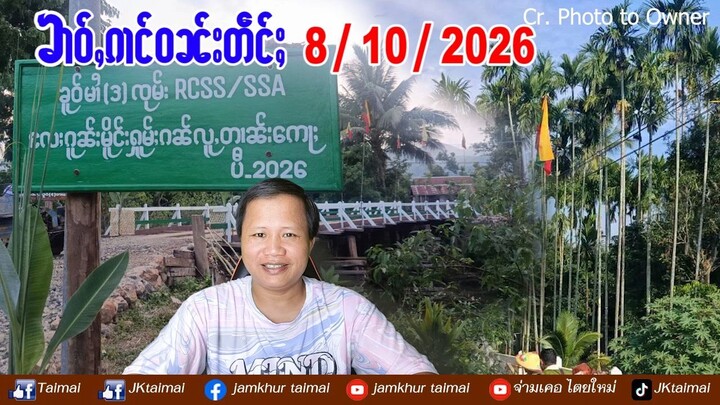 8/10/2026 ၶၢဝ်ႇ ၵၢင်ဝၼ်း 6 ႁူဝ်ၶေႃႈ ၶၢဝ်ႇၼႂ်းမိူင်း  ပၢင်တိုၵ်းတၢင်းမိူင်းပၢႆးသိုၵ်းမၢၼ်ႈလႆႈထွႆႁူၼ်