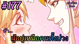 [มังงะจีนพากย์ไทย] ข้า...ผู้อยู่เหนือคนทั้งปวง ตอนที่ 177 (ยอดยุทธพ่อทุกสถาบัน)