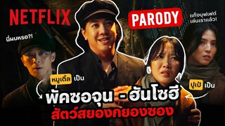 สัตว์สยองกยองซอง เวอร์ชั่นล้อเลียนจาก @BuffetChannel - Gyeongseong Creature | Netflix