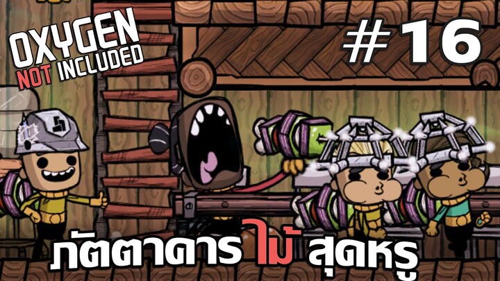 ภัตตาคารหรู สองชั้น!! #16 - Oxygen Not Included【ไทย】【DLC】【The Frosty Planet Pack】