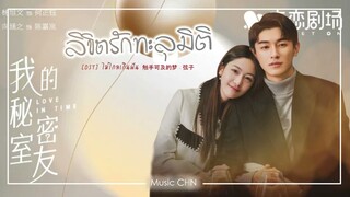 เพลง ไม่ไกลเกินฝัน 触手可及的梦 - 弦子 (ลิขิตรักทะลุมิติ / 我的秘密室友 / Love In Time /my secret roommate)