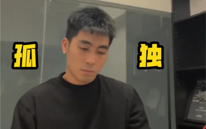 孤独和感到孤独的区别