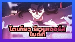 โตเกียว รีเวนเจอร์ส|[บังไค][มหากาพย์รวบรวม]ไมค์กี้